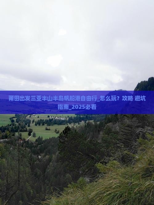莆田出发三亚半山半岛帆船港自由行