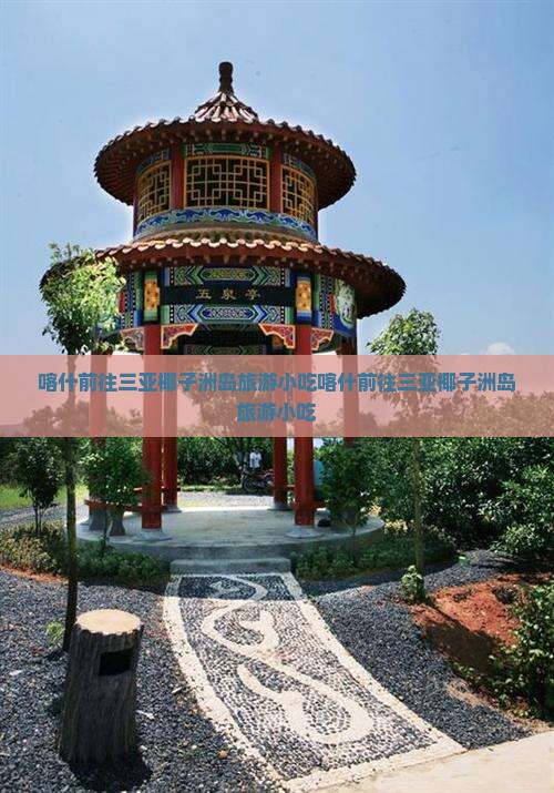 喀什前往三亚椰子洲岛旅游小吃