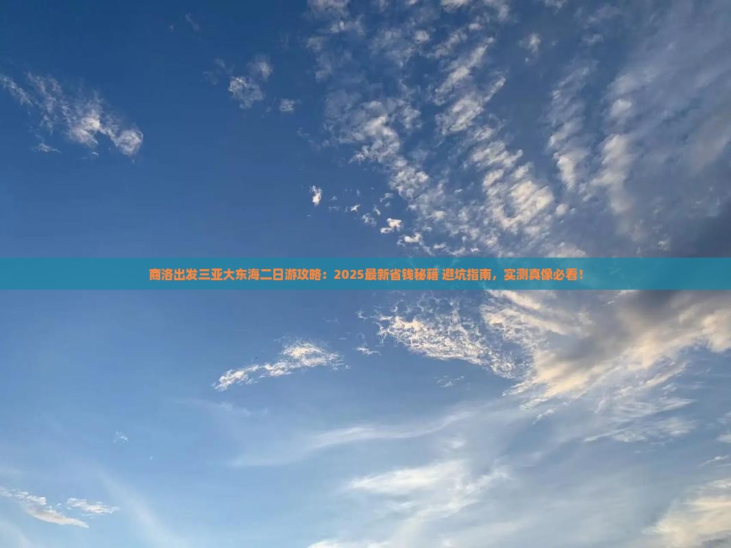 商洛出发三亚大东海二日游