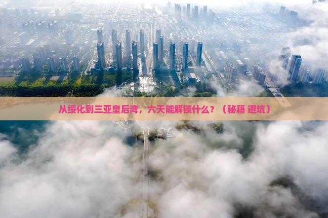 绥化前往三亚皇后湾六日游
