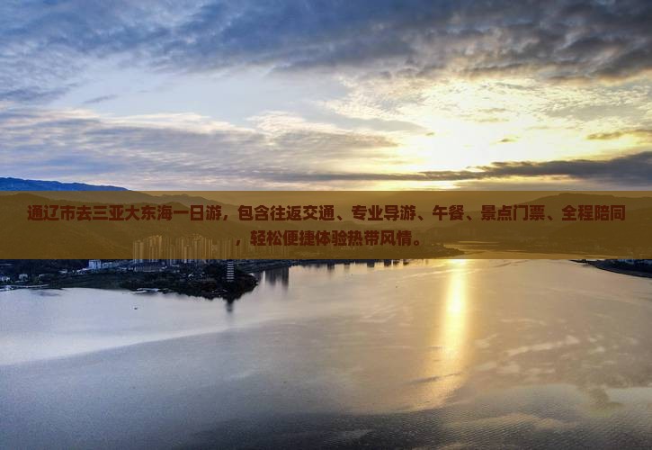 通辽市去三亚大东海一日游