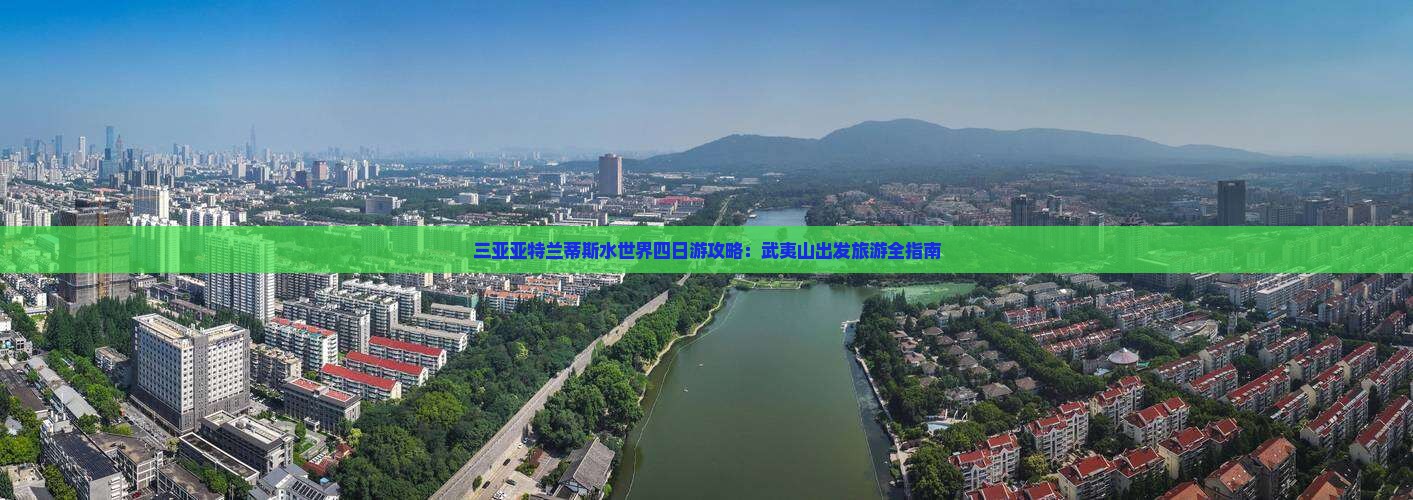 武夷山前往三亚亚特兰蒂斯水世界四日游