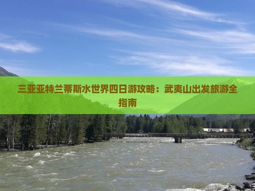 武夷山前往三亚亚特兰蒂斯水世界四日游