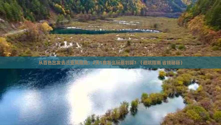 百色出发三亚凤凰岛个人游