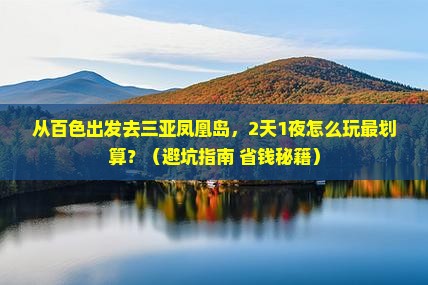 百色出发三亚凤凰岛个人游