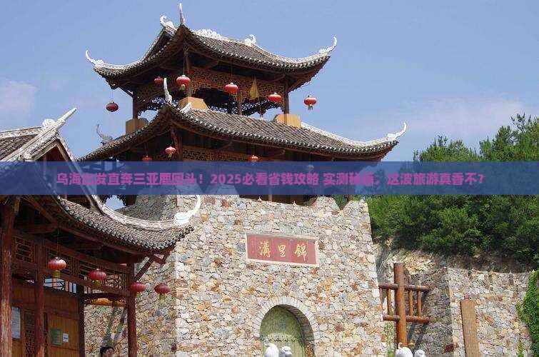 乌海市出发三亚鹿回头团体旅游