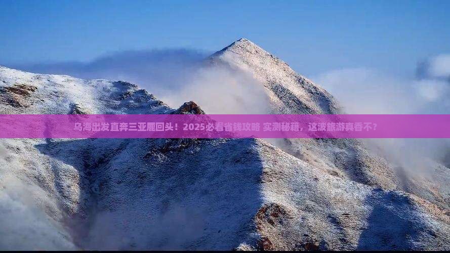 乌海市出发三亚鹿回头团体旅游