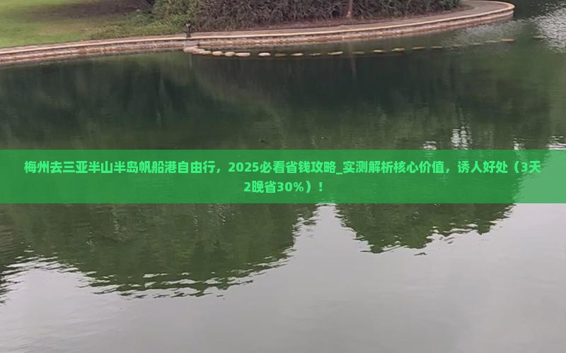 梅州去三亚半山半岛帆船港自由行