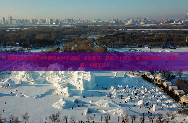 德阳前往三亚亚特兰蒂斯水世界旅游