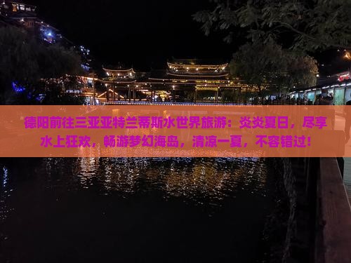 德阳前往三亚亚特兰蒂斯水世界旅游