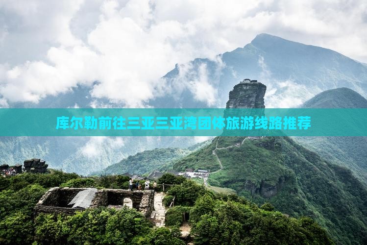 库尔勒前往三亚三亚湾团体旅游
