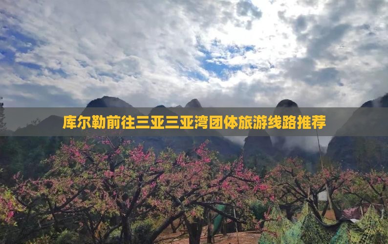 库尔勒前往三亚三亚湾团体旅游