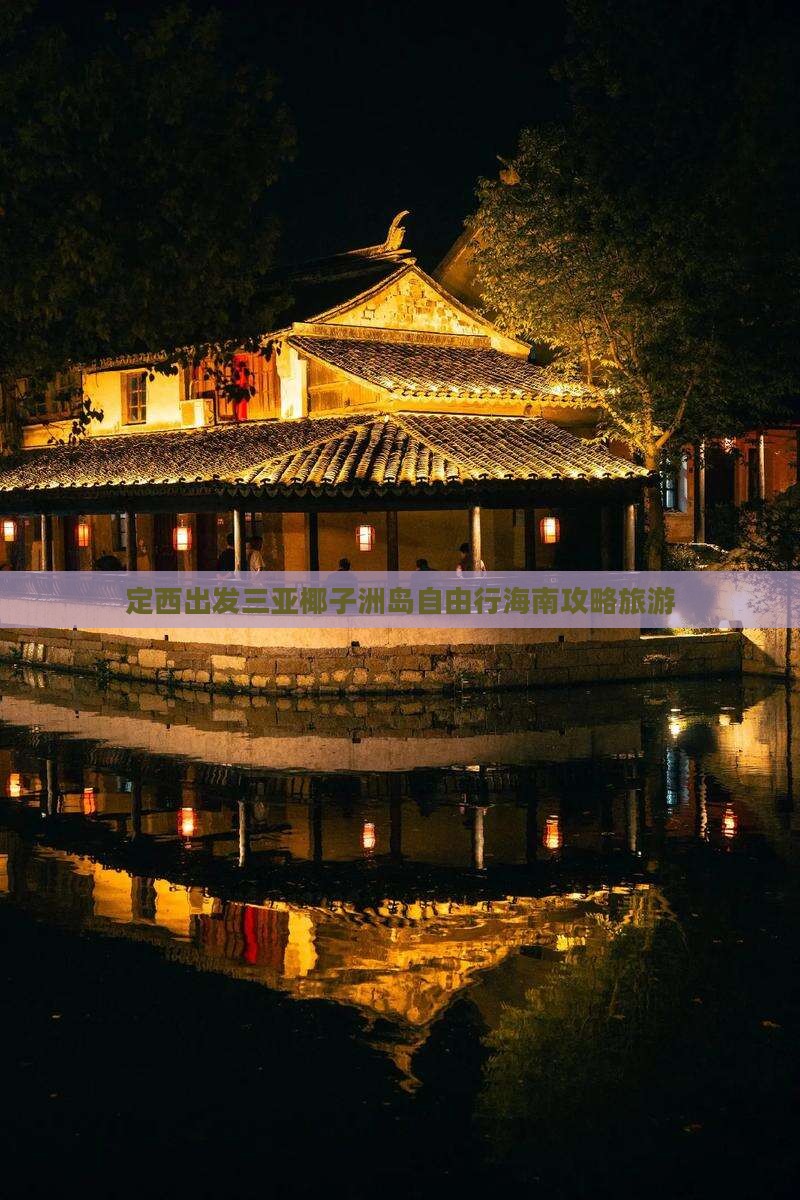 定西出发三亚椰子洲岛自由行