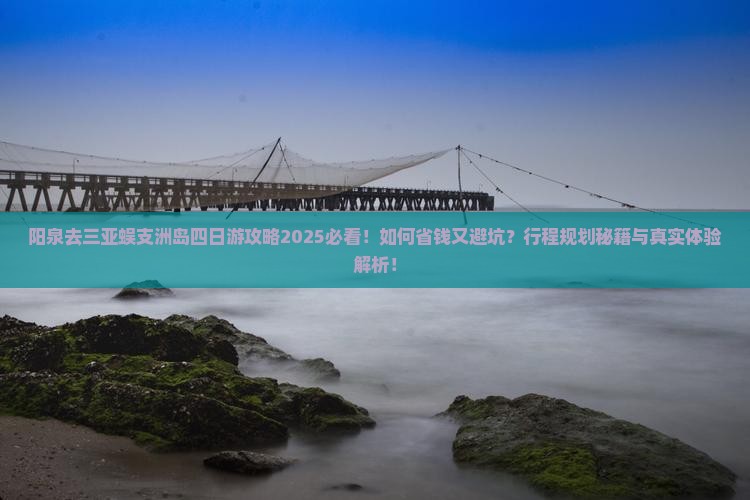 阳泉去三亚蜈支洲岛四日游