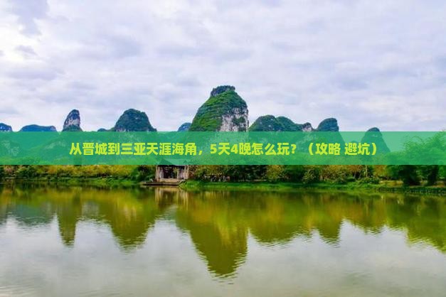 晋城前往三亚天涯海角门票