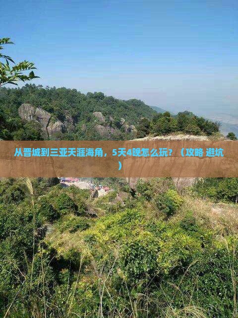 晋城前往三亚天涯海角门票