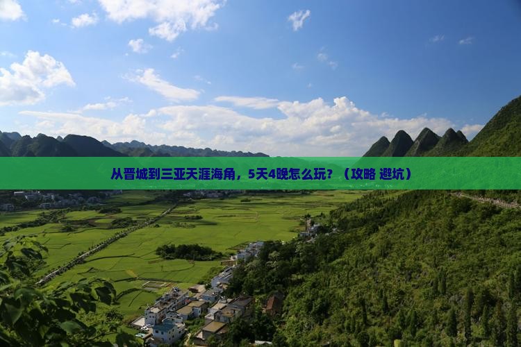 晋城前往三亚天涯海角门票