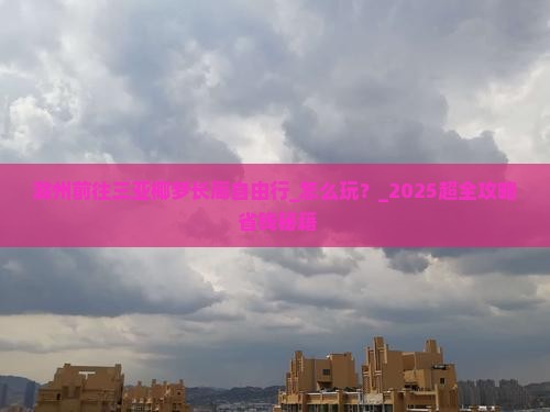 滁州前往三亚椰梦长廊自由行