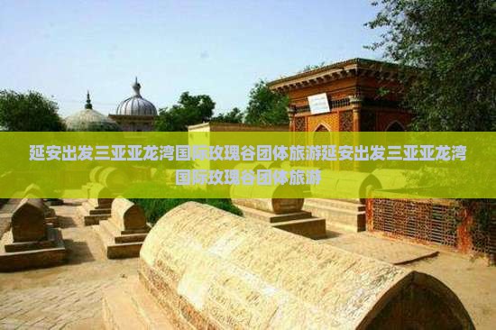 延安出发三亚亚龙湾国际玫瑰谷团体旅游