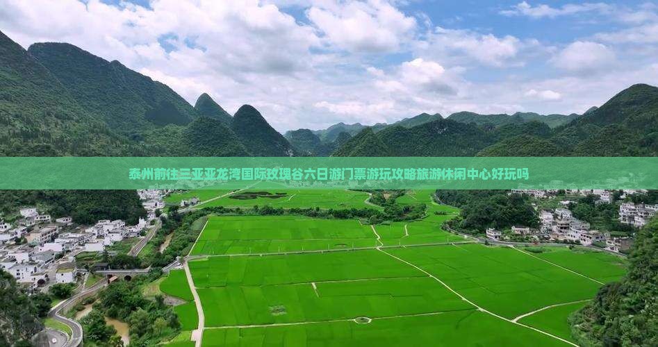 泰州前往三亚亚龙湾国际玫瑰谷六日游