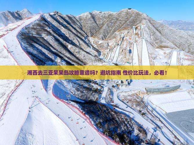 湘西前往三亚呆呆岛攻略