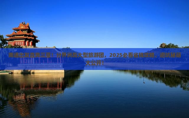 南通去三亚分界洲岛大型旅游团