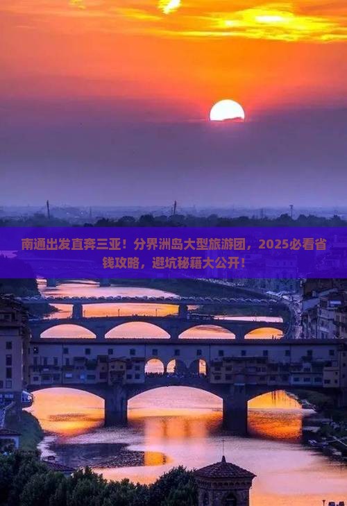 南通去三亚分界洲岛大型旅游团