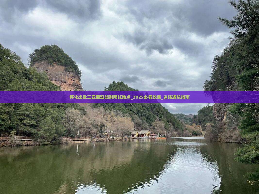 怀化出发三亚西岛旅游网红地点