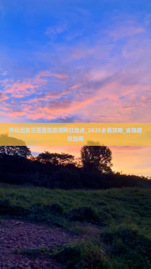 怀化出发三亚西岛旅游网红地点