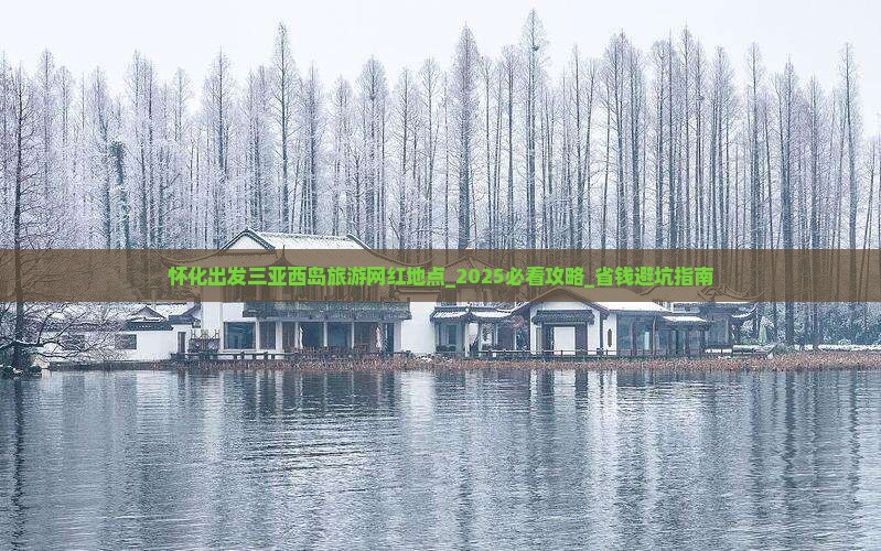 怀化出发三亚西岛旅游网红地点