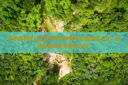 库尔勒前往三亚亚龙湾热带森林公园旅游小吃