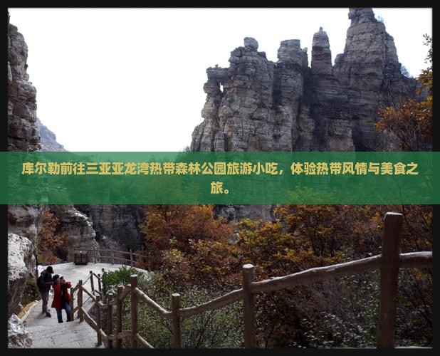 库尔勒前往三亚亚龙湾热带森林公园旅游小吃