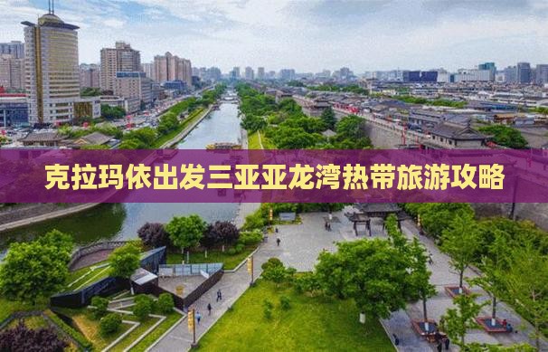 克拉玛依出发三亚亚龙湾哪里玩