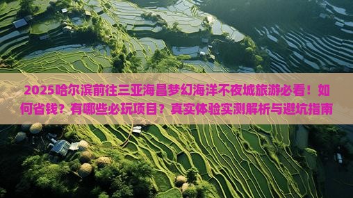 哈尔滨前往三亚海昌梦幻海洋不夜城旅游