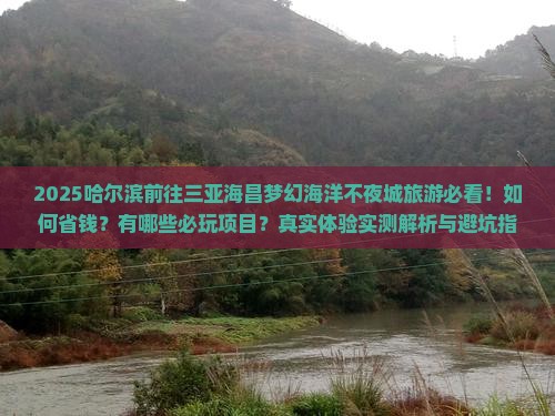 哈尔滨前往三亚海昌梦幻海洋不夜城旅游