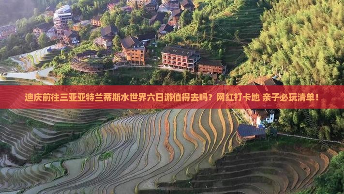 迪庆前往三亚亚特兰蒂斯水世界六日游