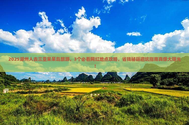 湖州去三亚呆呆岛旅游网红地点