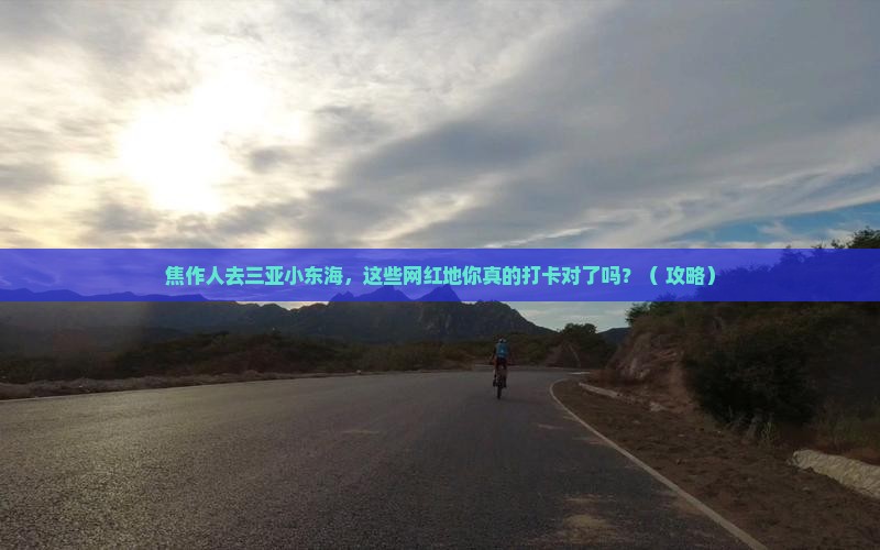 焦作去三亚小东海旅游网红地点 焦作去三亚小东海旅游网红地点