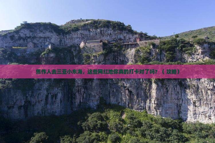 焦作去三亚小东海旅游网红地点 焦作去三亚小东海旅游网红地点