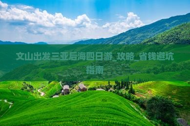 文山出发三亚后海四日游