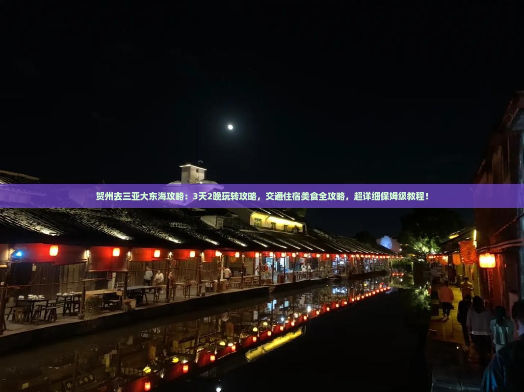 贺州去三亚大东海攻略