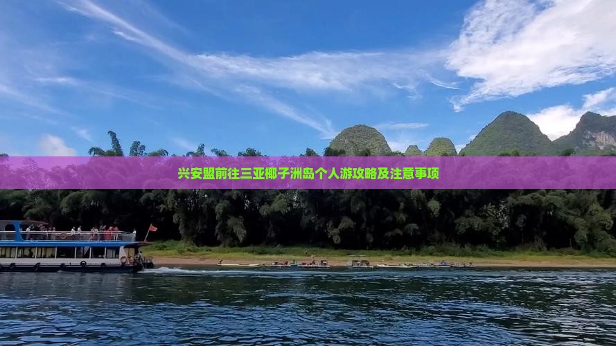 兴安盟前往三亚椰子洲岛个人游