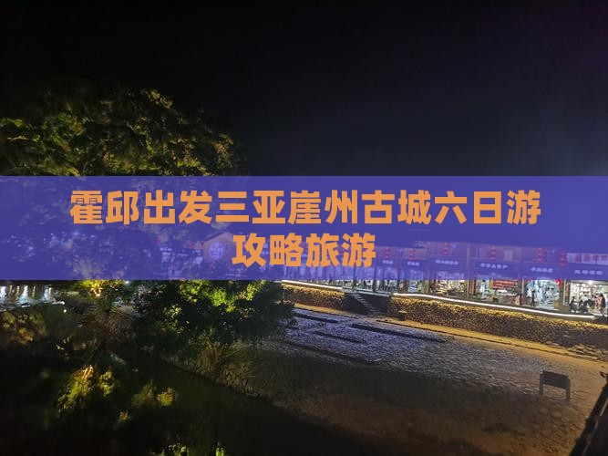 霍邱出发三亚崖洲古城六日游