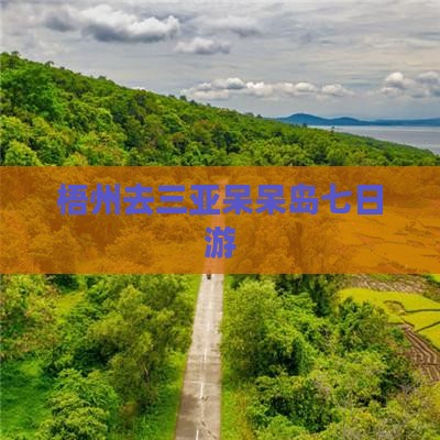 梧州去三亚呆呆岛七日游