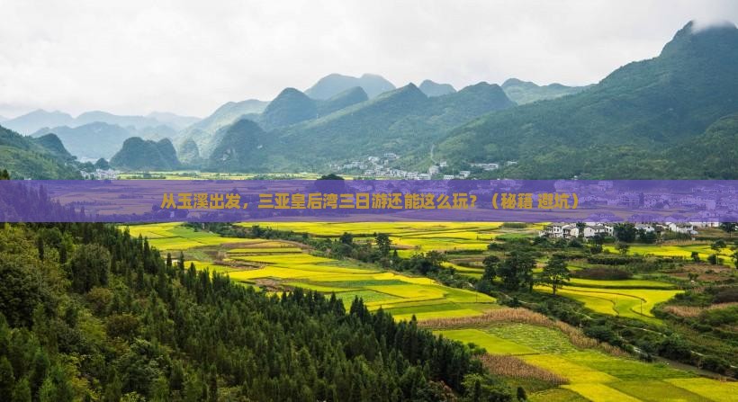 玉溪出发三亚皇后湾三日游