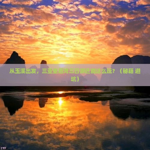 玉溪出发三亚皇后湾三日游