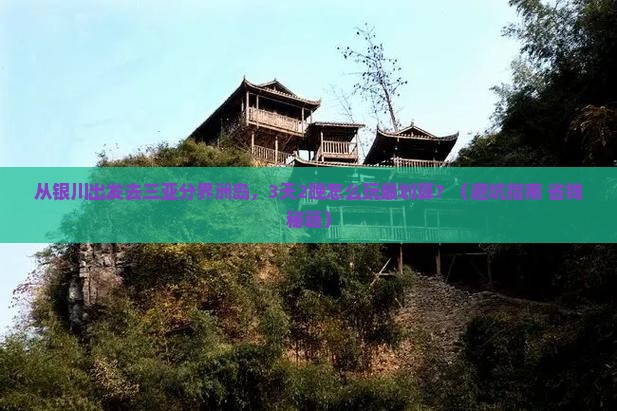 银川出发三亚分界洲岛自由行