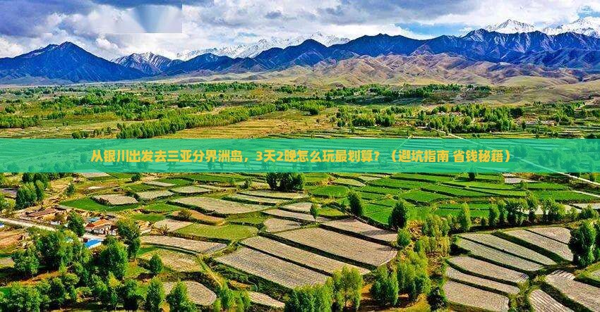 银川出发三亚分界洲岛自由行