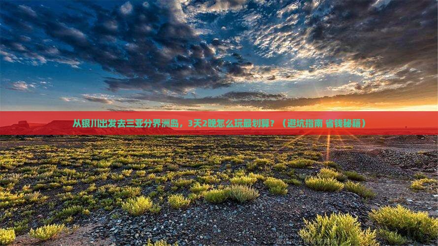 银川出发三亚分界洲岛自由行
