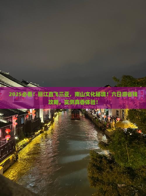 丽江去三亚南山文化旅游区六日游